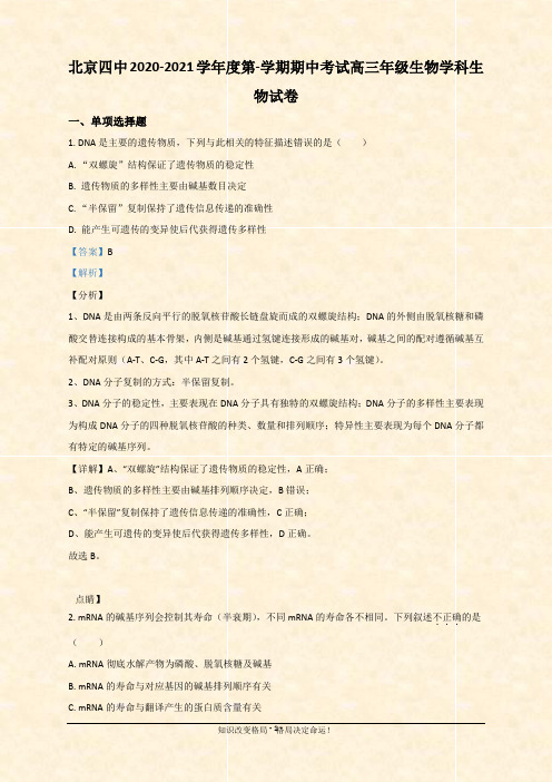 四中届高三上学期期中考试生物学试题