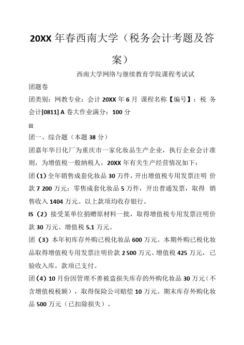 春西南大学(税务会计考题及答案)