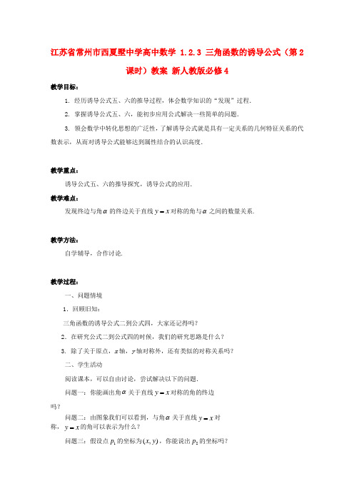 高中数学 1.2.3 三角函数的诱导公式(第2课时)教案 新人教版必修4