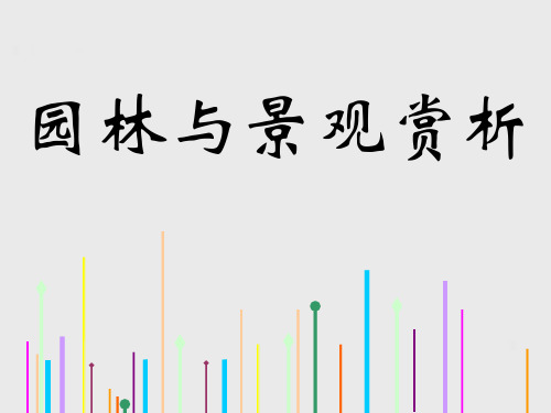 园林与景观赏析PPT(共 53张)
