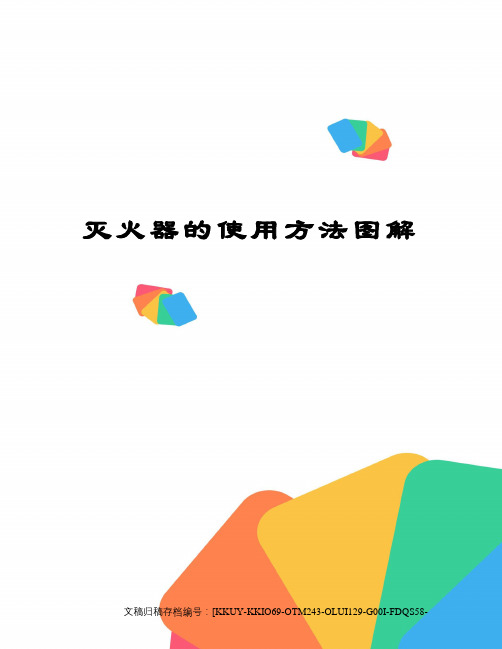 灭火器的使用方法图解