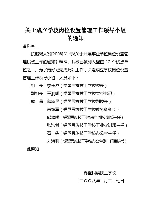 关于成立学校岗位设置管理工作领导小组的通知