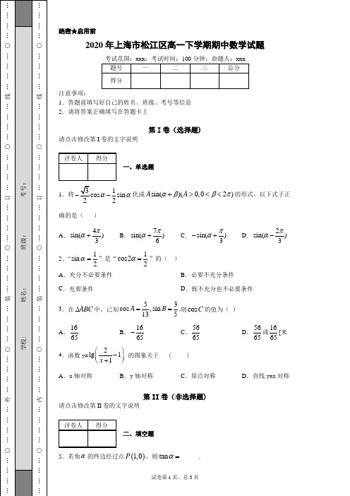 2020年上海市松江区高一下学期期中数学(附带详细解析)