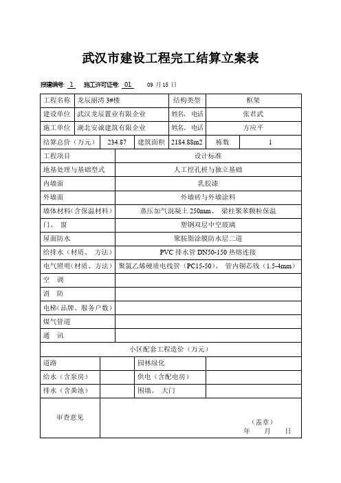 武汉市建设工程竣工结算备案表
