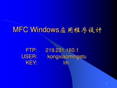 MFC 教程 第1章 Windows应用程序基础