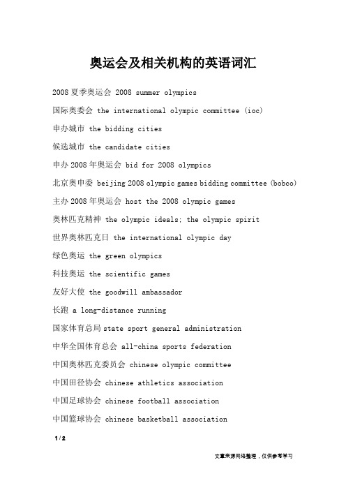 奥运会及相关机构的英语词汇_外语考试