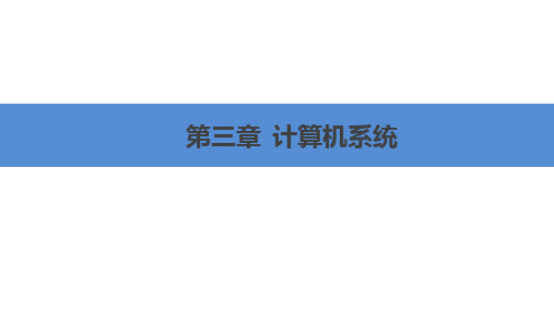 信息技术导论 第3章 计算机系统