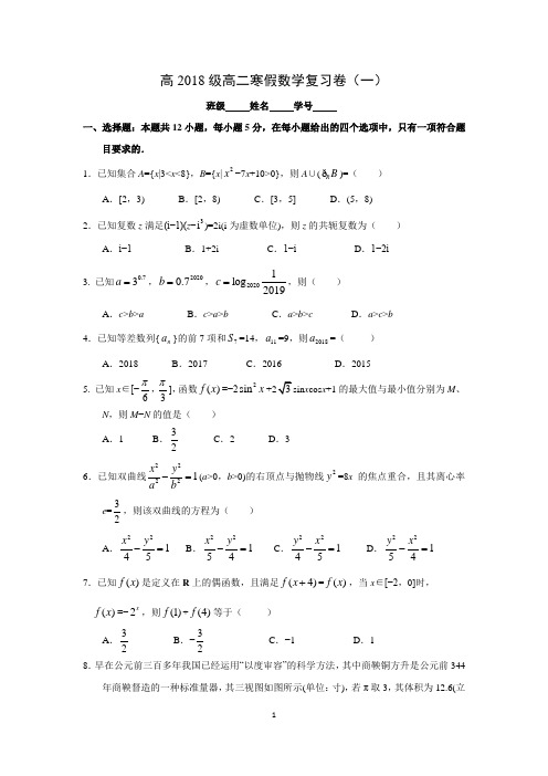 2020春长沙市一中高二寒假自主学习：数学复习试卷一(试卷)【名师】.docx