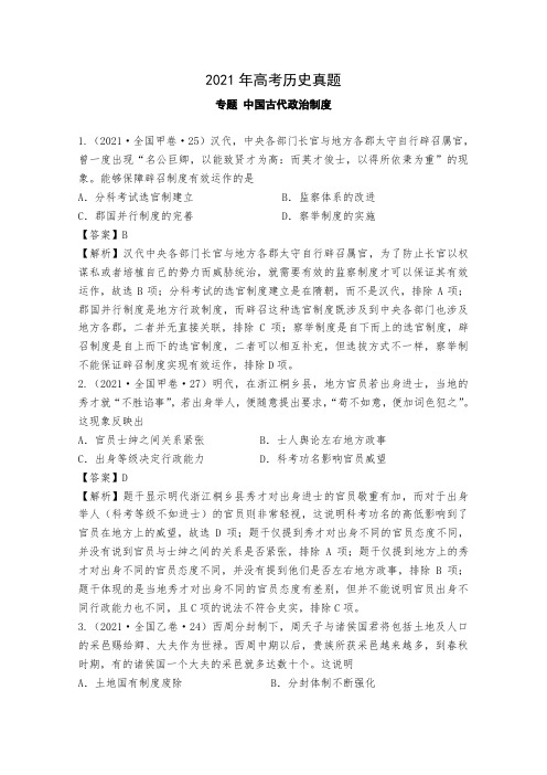 2021年各地高考历史真题分类汇编：中国古代政治制度 