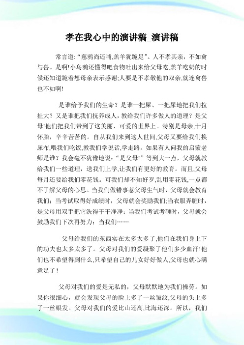 孝在我心中的演说稿_演说稿.doc