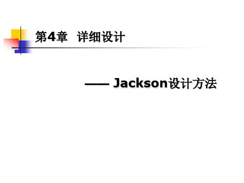 第4章 详细设计 Jackson设计方法