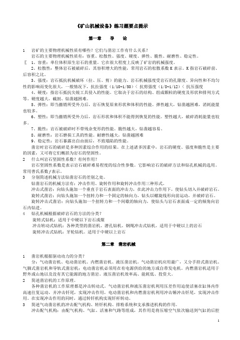 《矿山机械设备》思考题