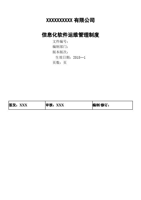 信息化软件运维管理办法20180317