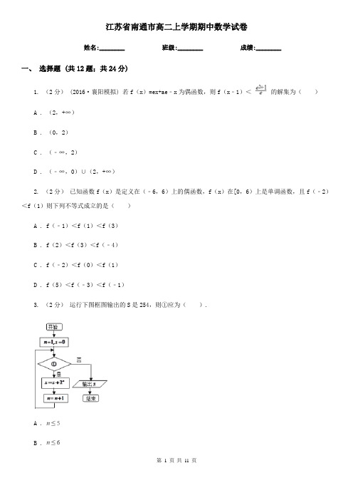 江苏省南通市高二上学期期中数学试卷