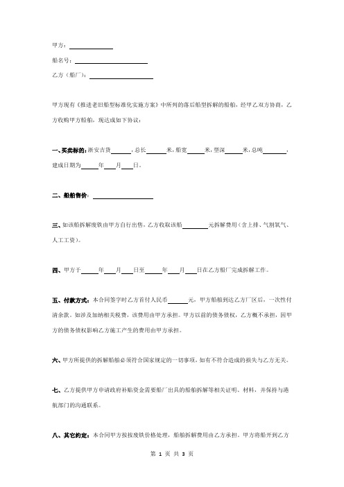 船舶报废拆解合同协议书范本