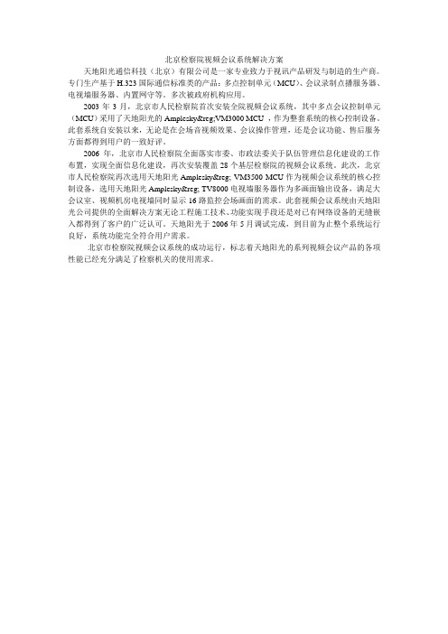 北京检察院视频会议系统解决方案