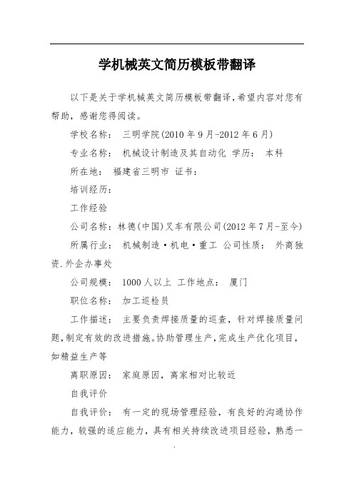 学机械英文简历模板带翻译
