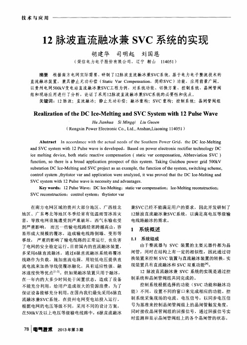 12脉波直流融冰兼SVC系统的实现