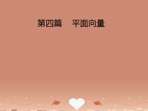 (智慧测评)高考数学大一轮总复习 第4篇 第1节 平面向量的概念及线性运算课件 理 新人教A版