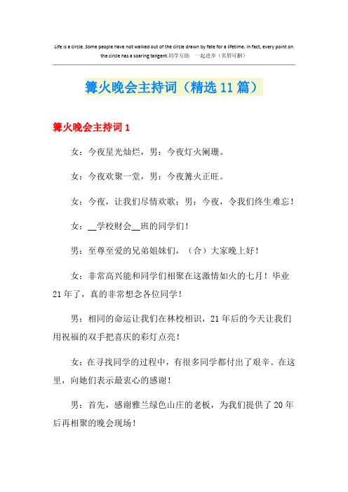 篝火晚会主持词(精选11篇)