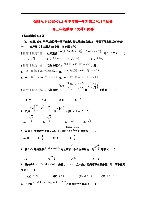 宁夏银川市第九中学高三数学上学期第二次月考试题 文
