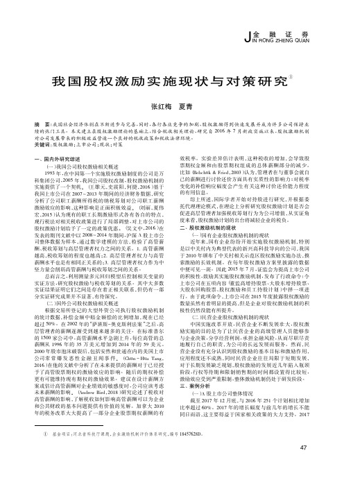 我国股权激励实施现状与对策研究