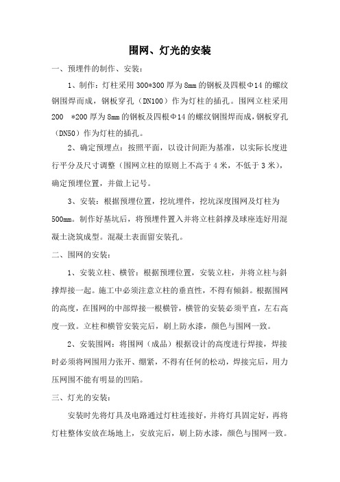 围网、灯光的安装