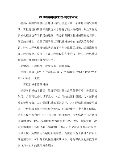 探讨机械维修管理与技术对策