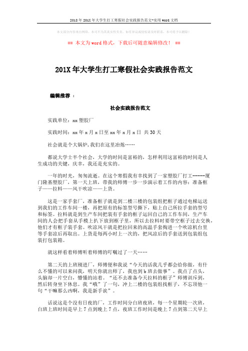 2018年201X年大学生打工寒假社会实践报告范文-实用word文档 (5页)