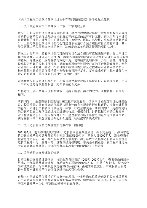 《关于工程竣工价款结算审计过程中存在问题的建议》参考意见及建议