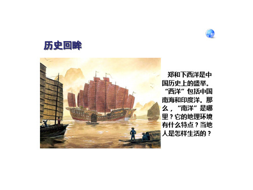 人教版七年级地理下册  第七章  第二节  东南亚  课件(38张ppt)