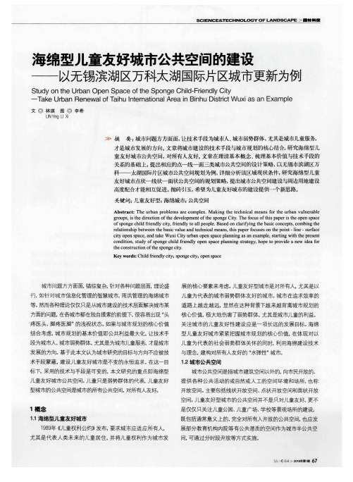 海绵型儿童友好城市公共空间的建设--以无锡滨湖区万科太湖国际片区城市更新为例