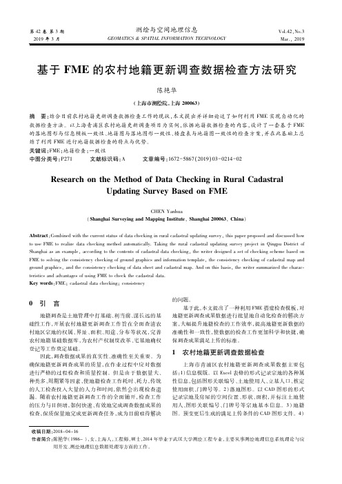 基于FME的农村地籍更新调查数据检查方法研究