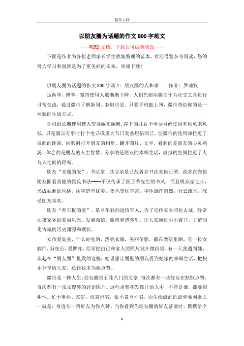 以朋友圈为话题的作文800字范文