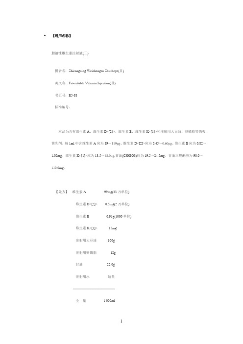脂溶性维生素注射液(Ⅱ)质量标准