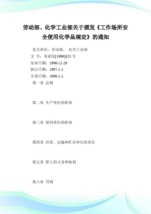 劳动部、化学工业部颁发《工作场所安全使用化学品规定》.doc