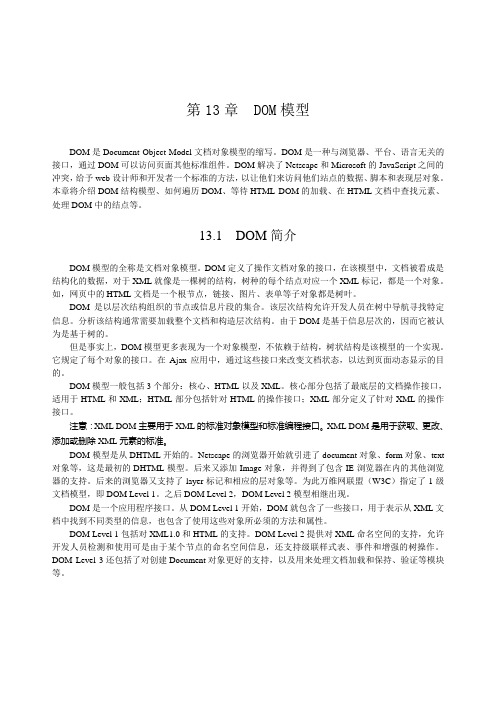 第13章  DOM模型