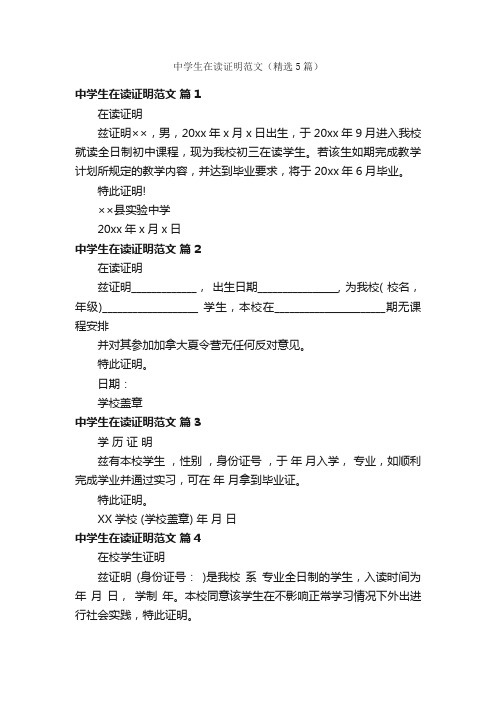 中学生在读证明范文（精选5篇）