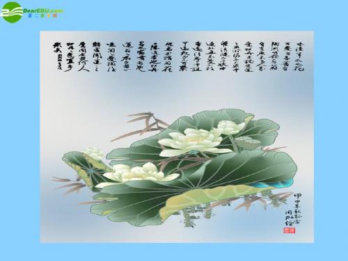 22短文两篇《 爱莲说》课件八年级上册 新人教版