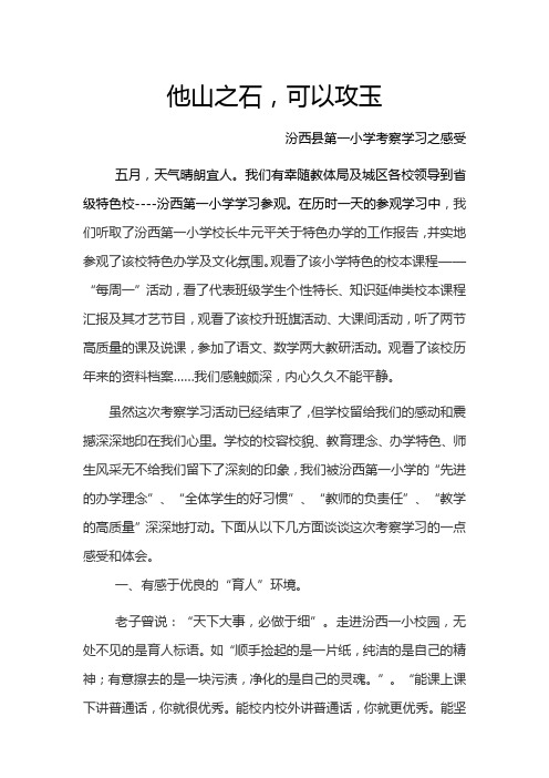 他山之石可以攻玉.(实验小学学习心得)