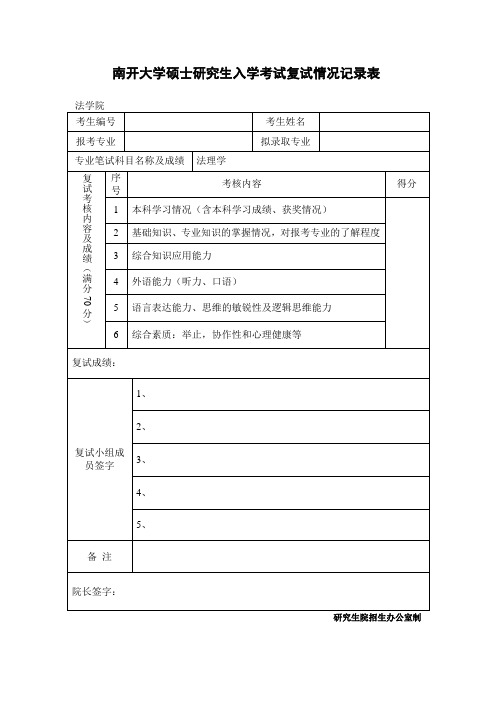 南开大学硕士研究生入学考试复试情况记录表