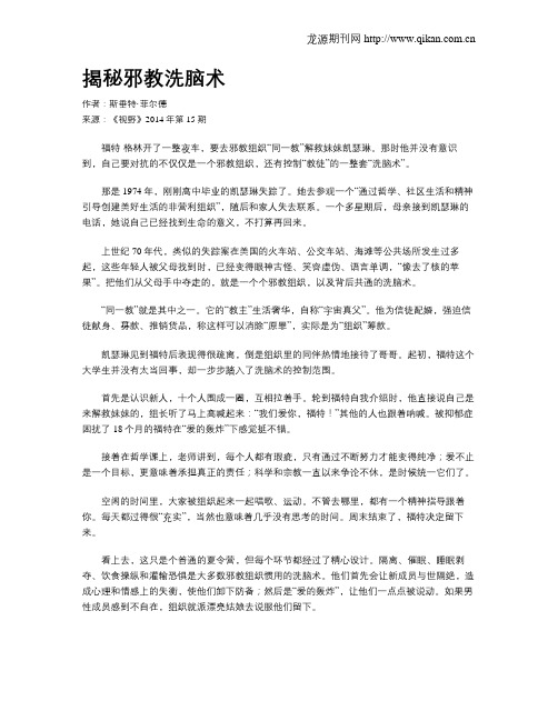 揭秘邪教洗脑术