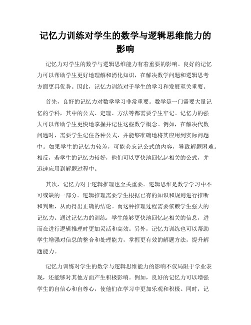 记忆力训练对学生的数学与逻辑思维能力的影响