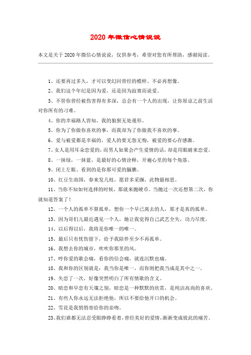 2020年微信心情说说