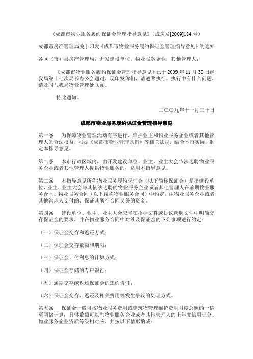 《成都市物业服务履约保证金管理指导意见》(成房发[2009]184号)