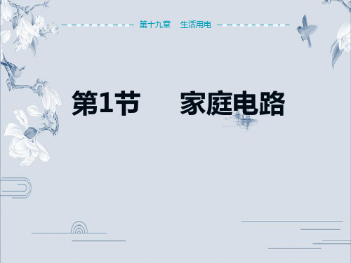 2019学年人教版九年级物理下册教学课件：第19章第1节 家庭电路(共27张PPT)
