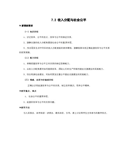 人教版高中政治必修一7.2《收入分配与社会公平》word教案