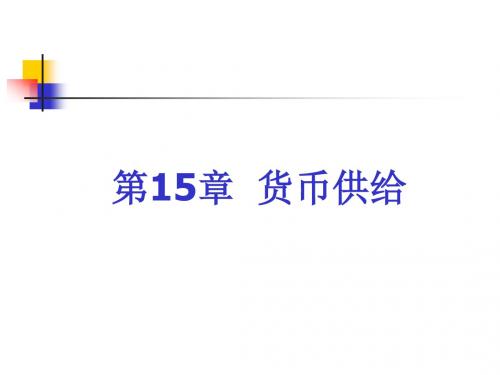 金融学(第三版)-金融学C15-文档资料