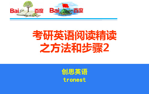 考研英语阅读精读之方法和步骤