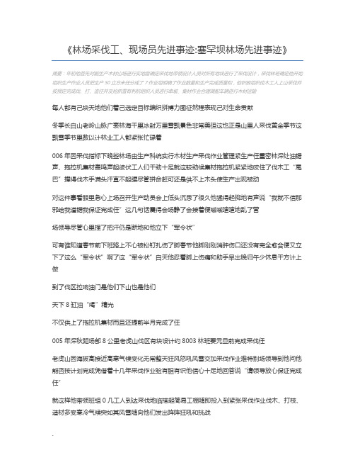 林场采伐工、现场员先进事迹塞罕坝林场先进事迹